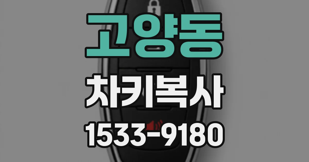 고양동 차키복사