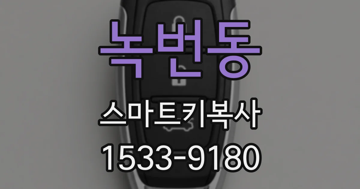 녹번동 스마트키복사
