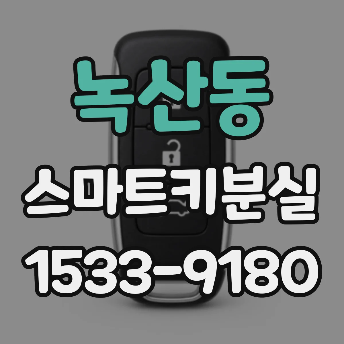 녹산동 스마트키분실