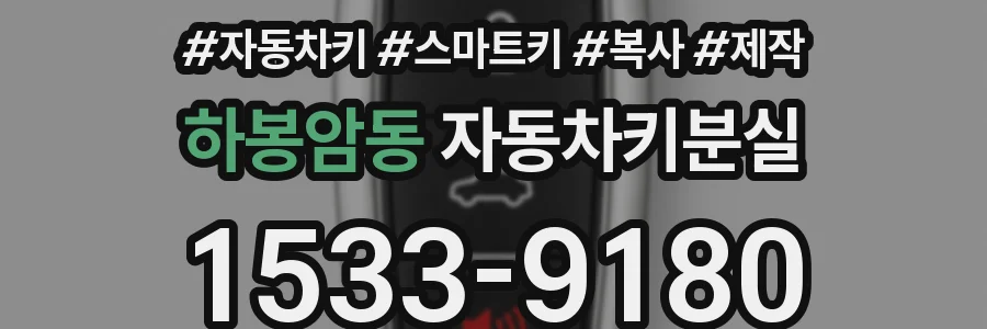 하봉암동 자동차키분실