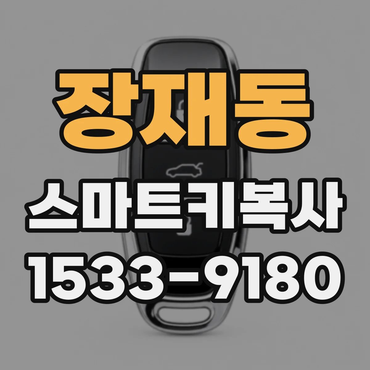장재동 스마트키복사