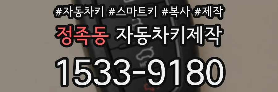 정족동 자동차키제작