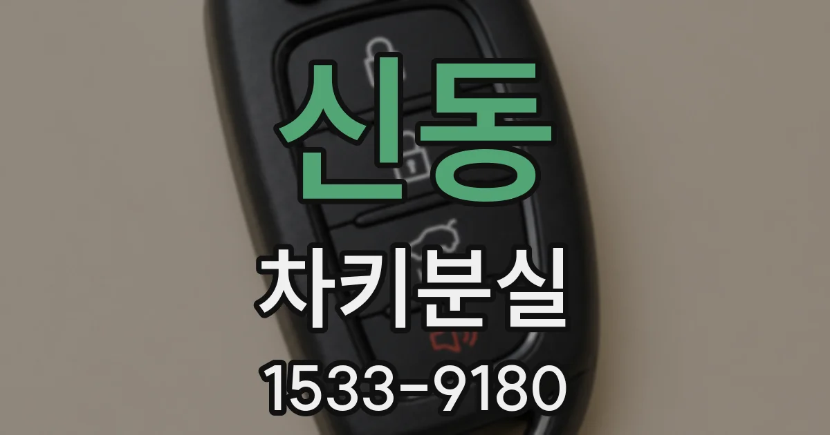 신동 차키분실