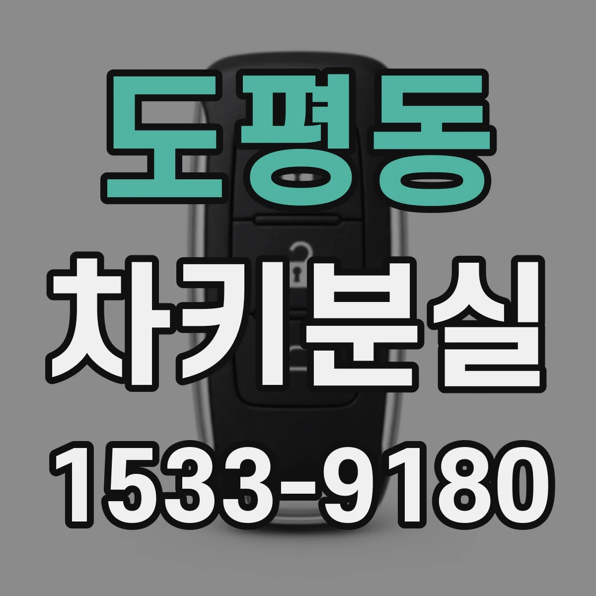 도평동 차키분실