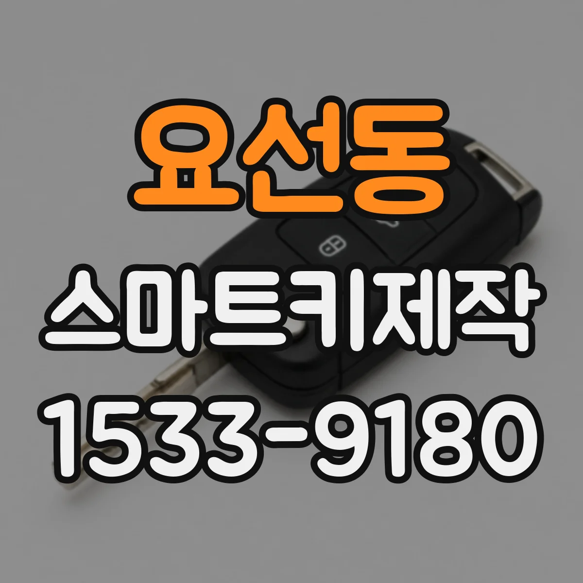 요선동 스마트키제작