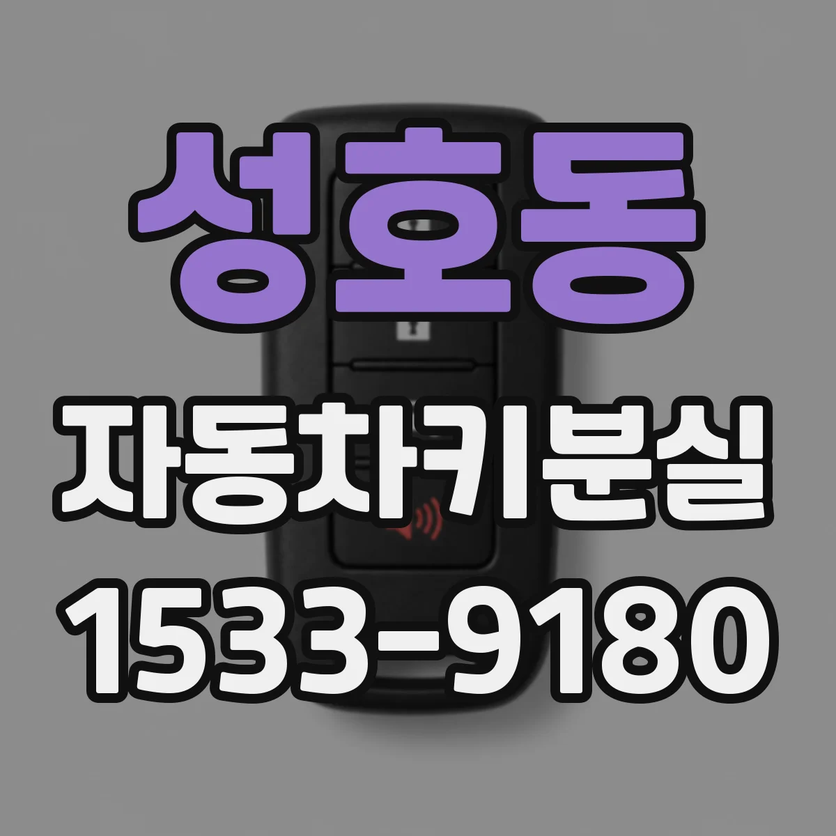 성호동 자동차키분실