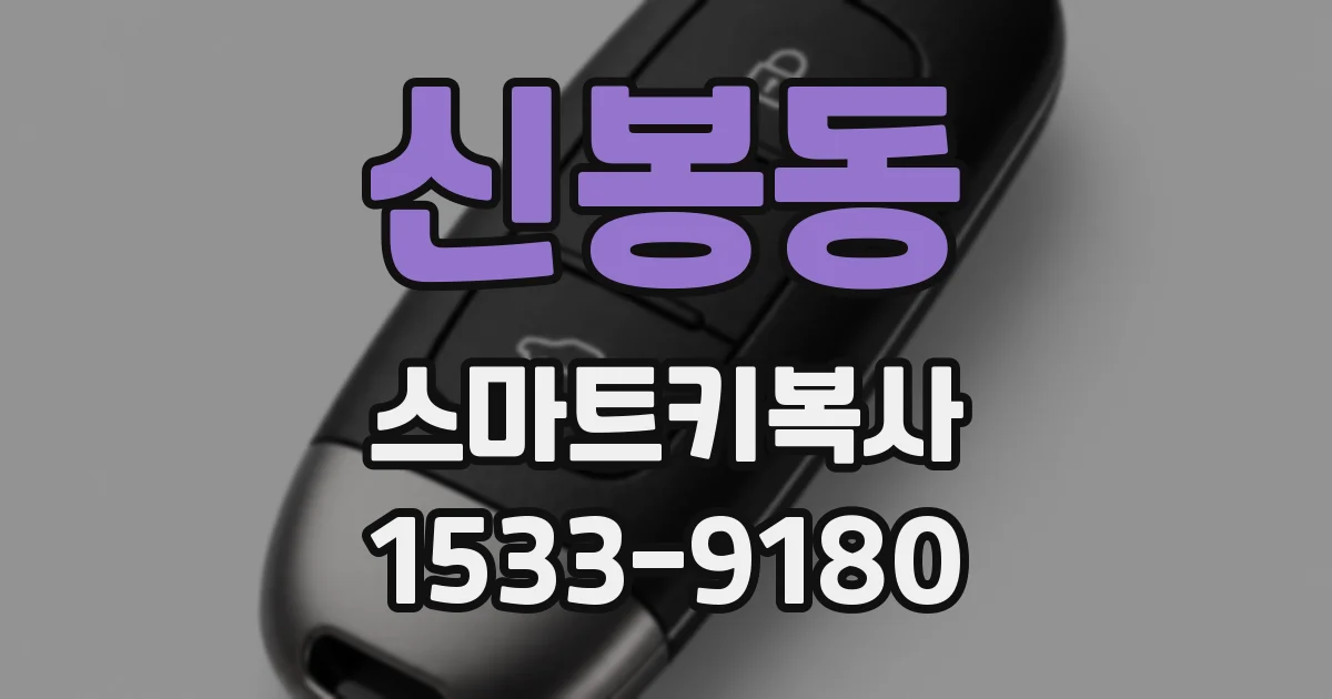신봉동 스마트키복사