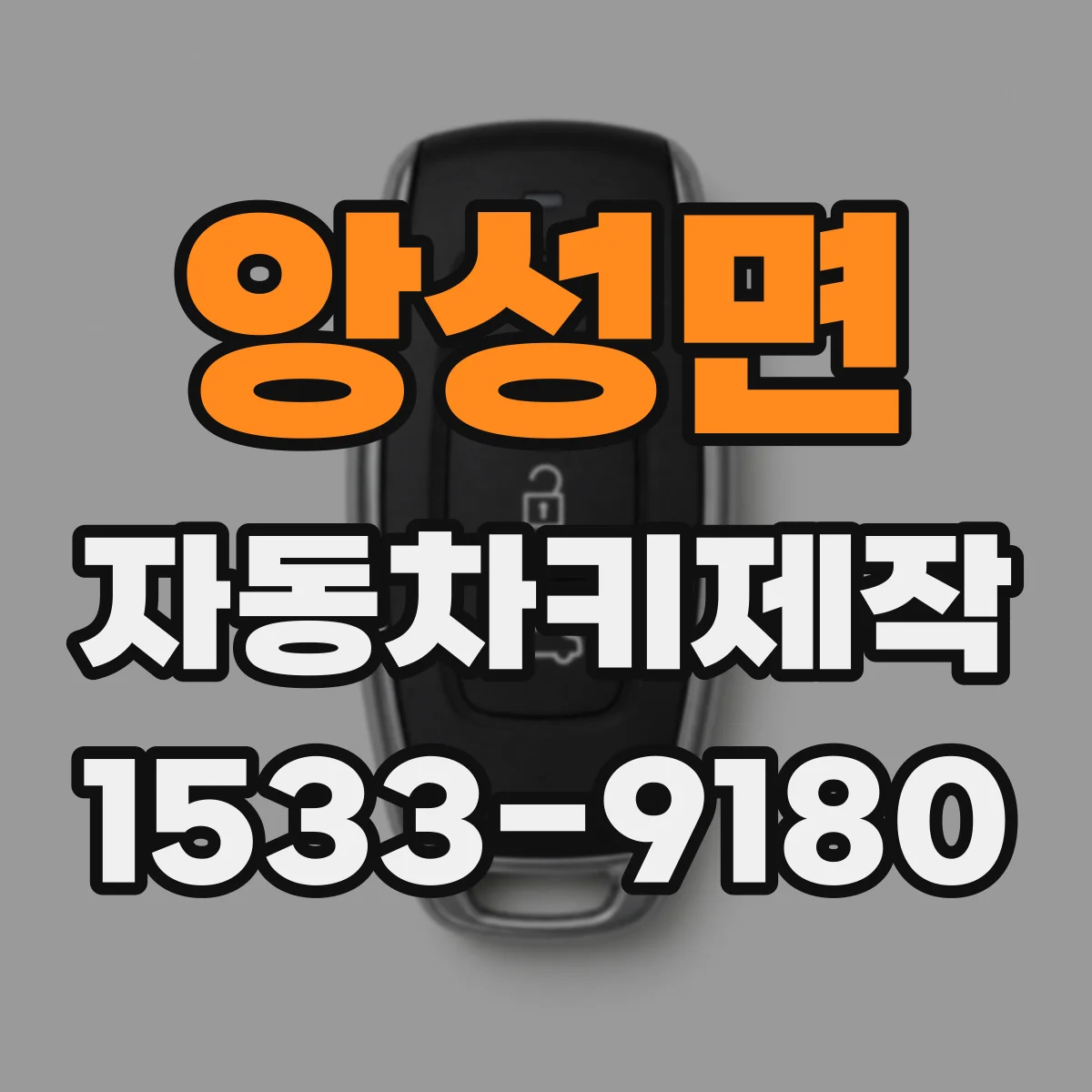 앙성면 자동차키제작