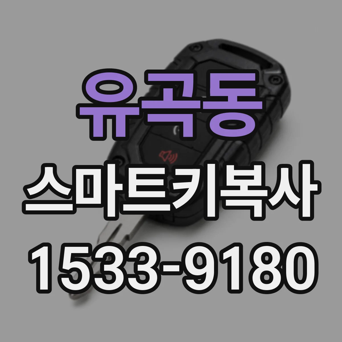 유곡동 스마트키복사
