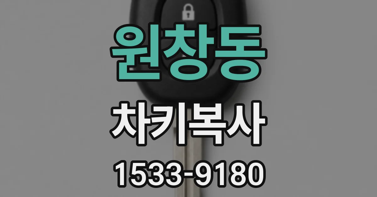 원창동 차키복사