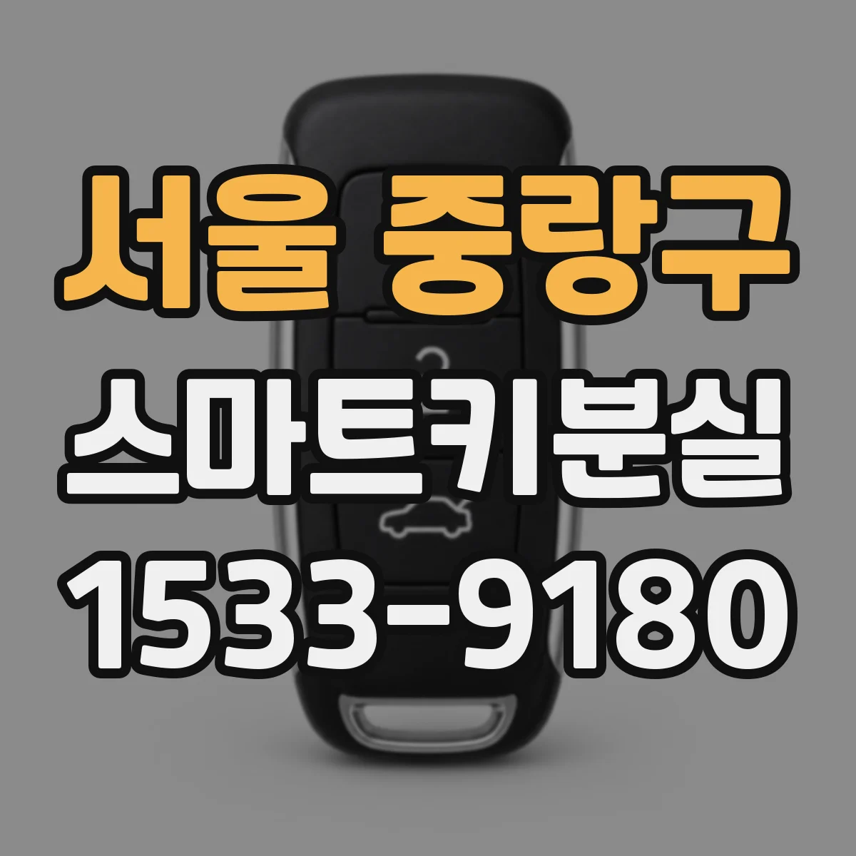 서울 중랑구 스마트키분실