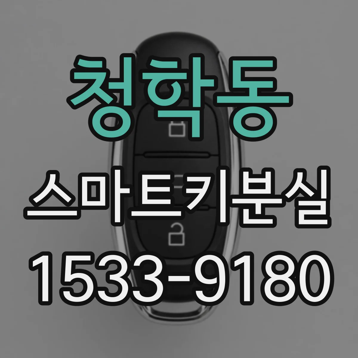 청학동 스마트키분실