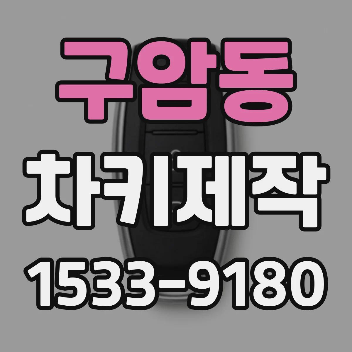 구암동 차키제작
