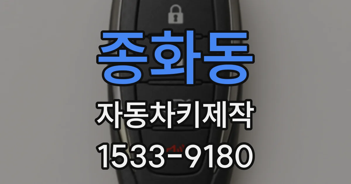 종화동 자동차키제작