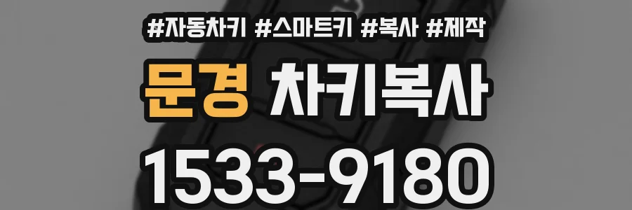 문경 차키복사
