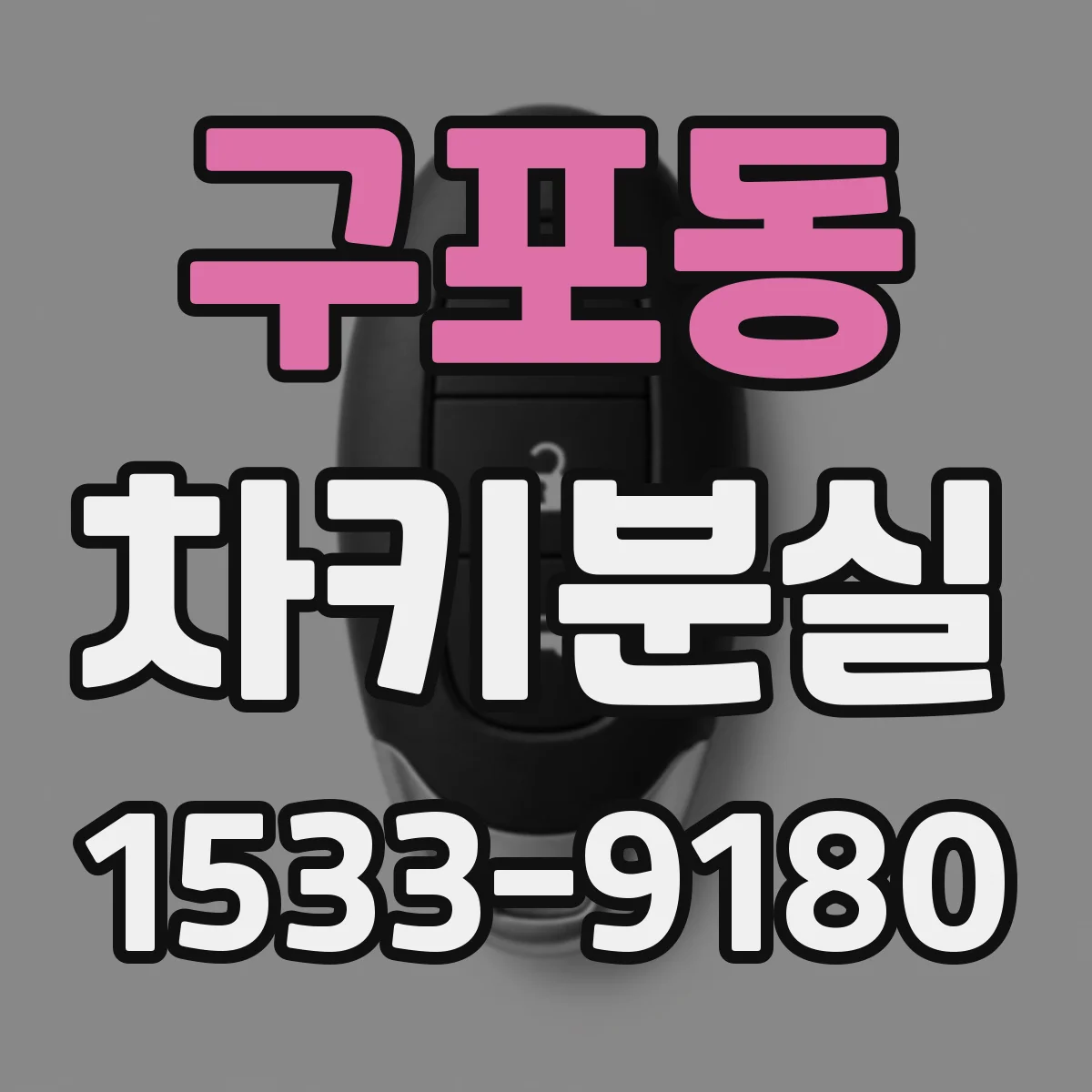 구포동 차키분실