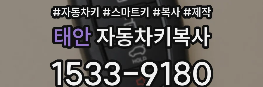 태안 자동차키복사