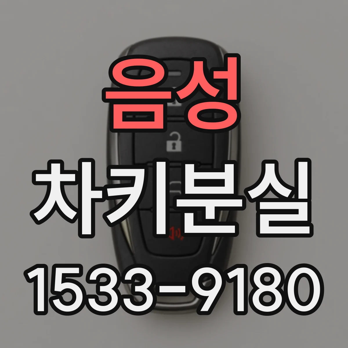 음성 차키분실
