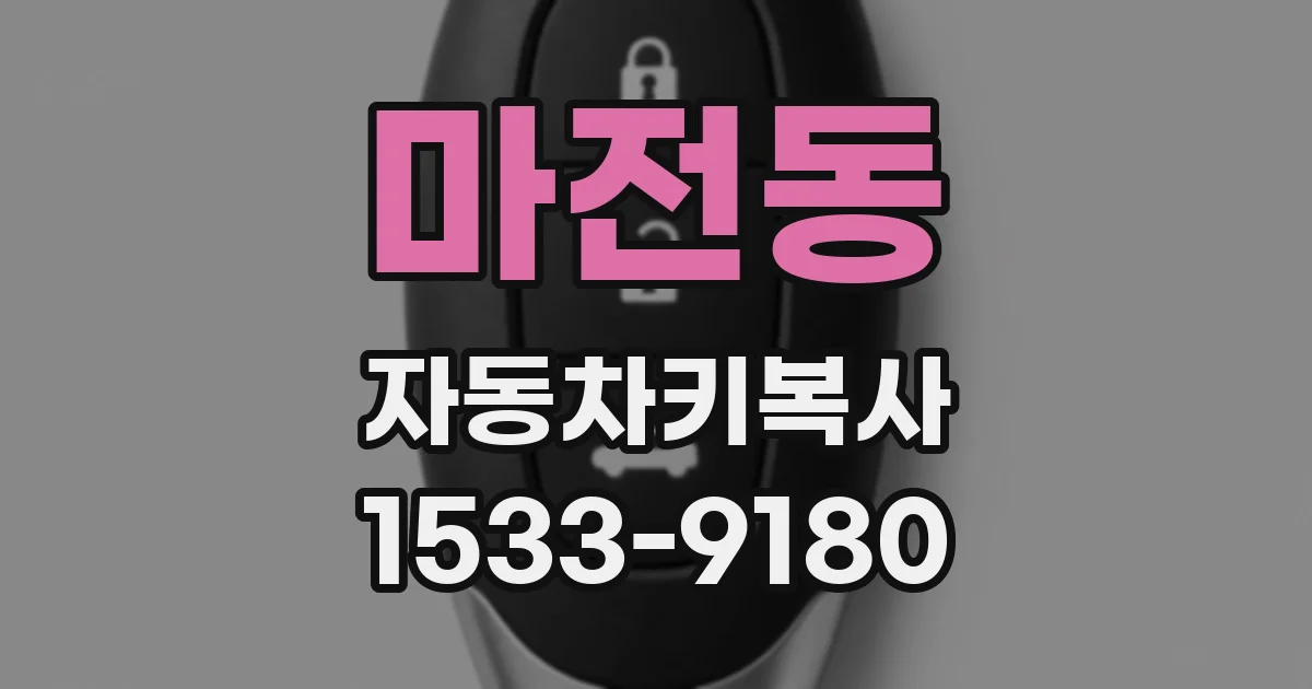 마전동 자동차키복사
