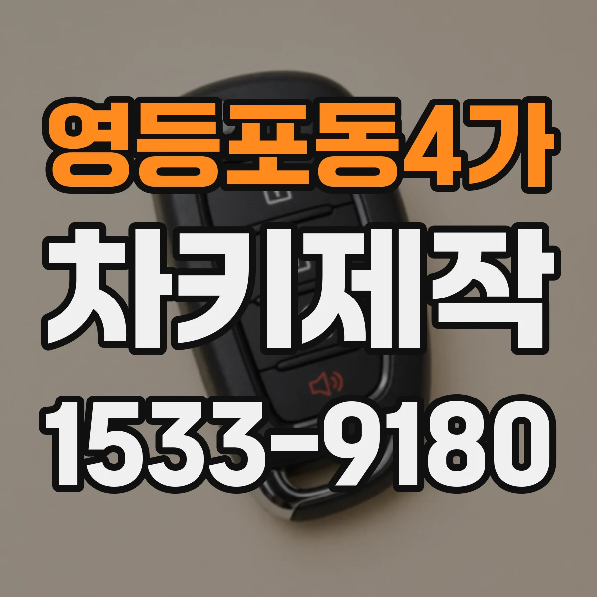 영등포동4가 차키제작