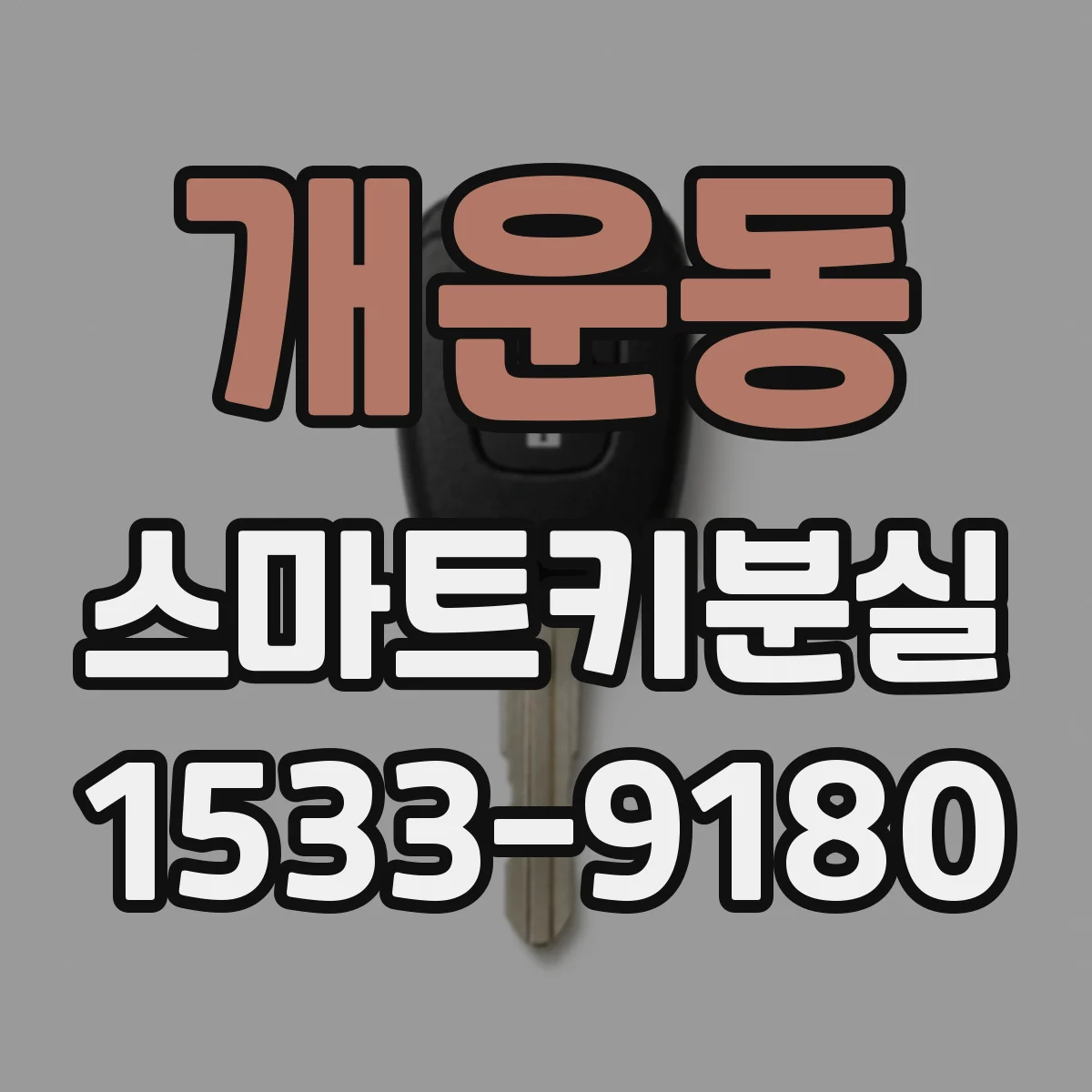 개운동 스마트키분실