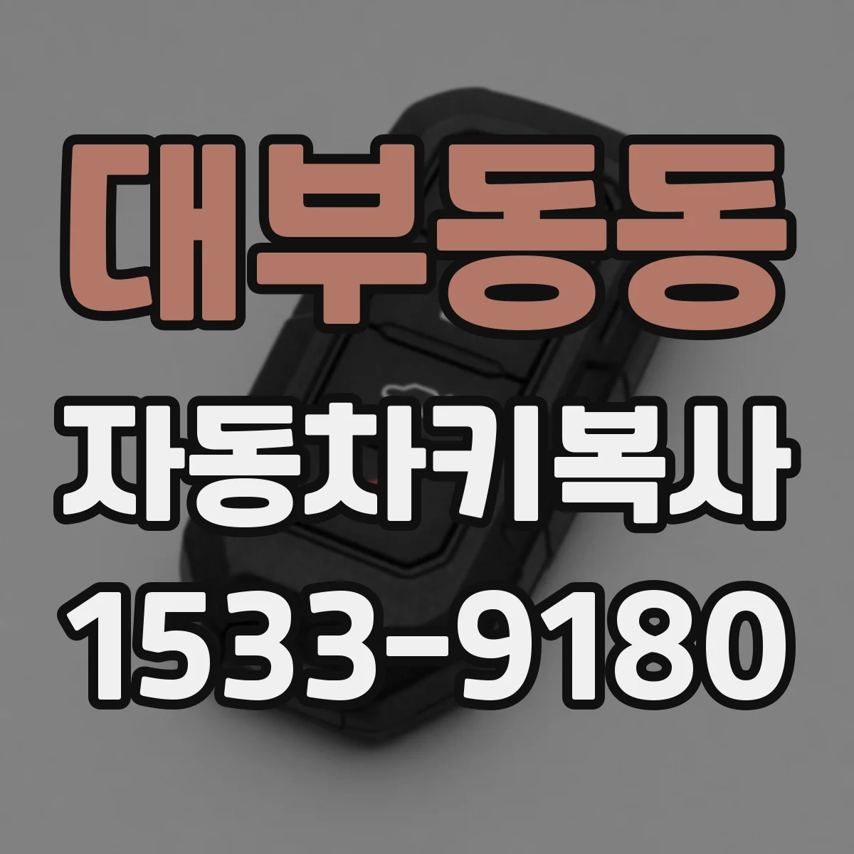 대부동동 자동차키복사