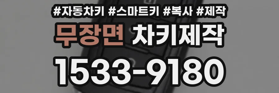 무장면 차키제작