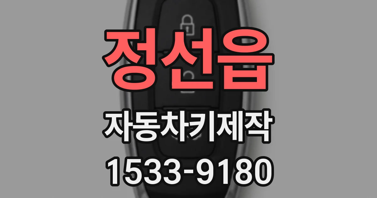 정선읍 자동차키제작