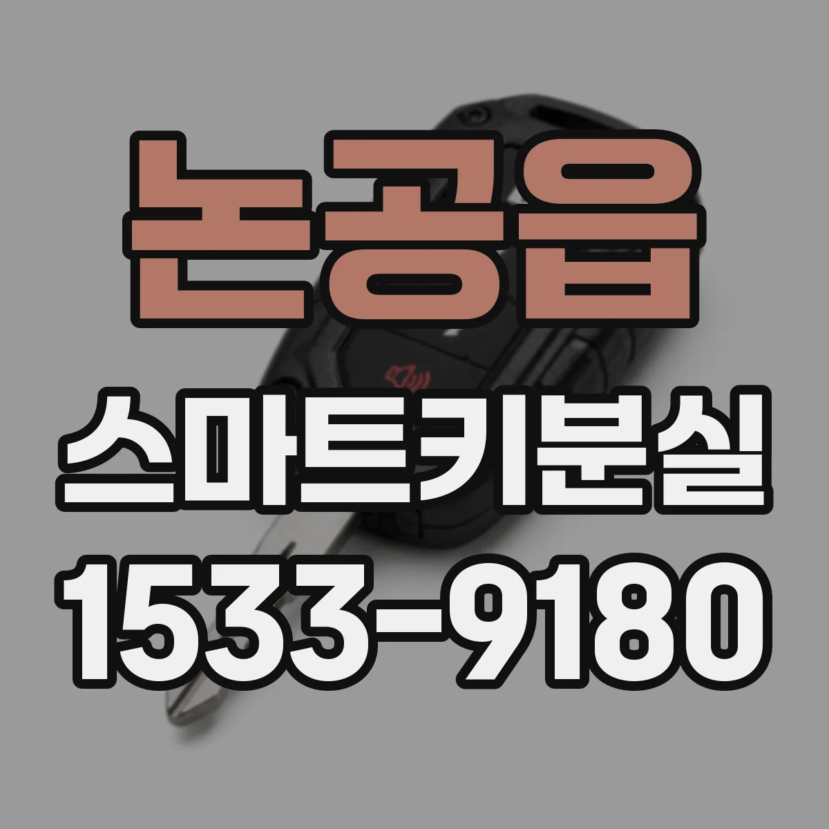 논공읍 스마트키분실