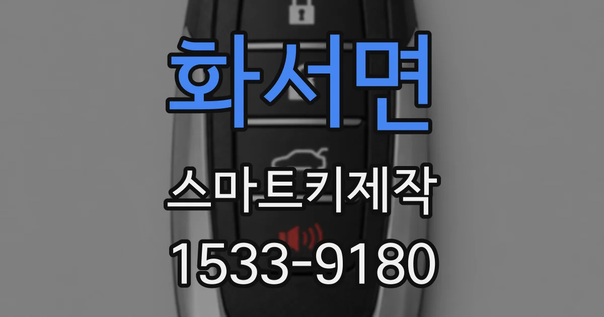 화서면 스마트키제작
