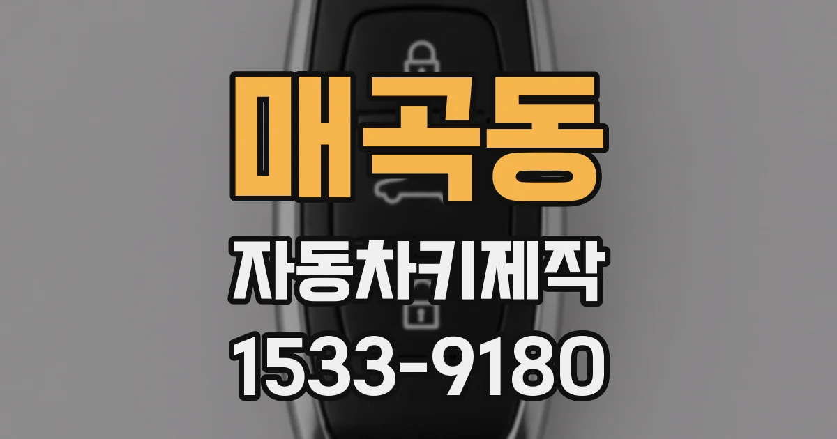 매곡동 자동차키제작