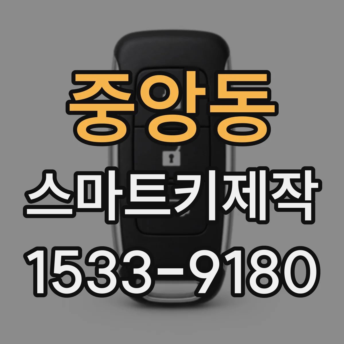 중앙동 스마트키제작