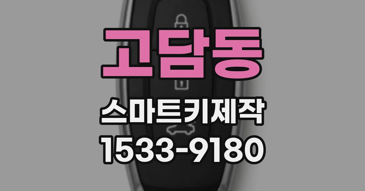 고담동 스마트키제작