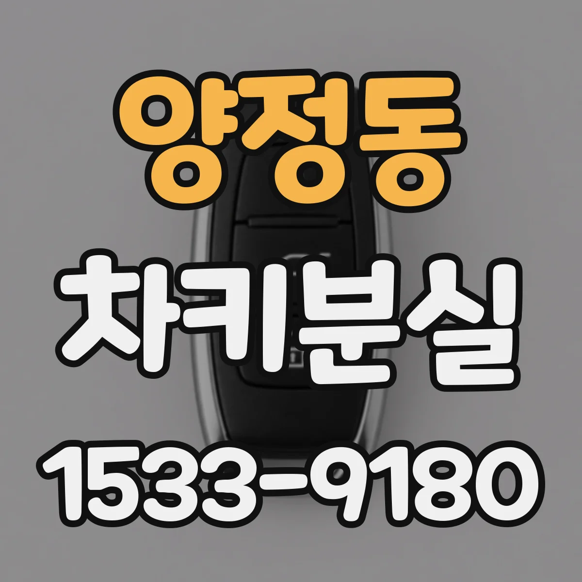 양정동 차키분실