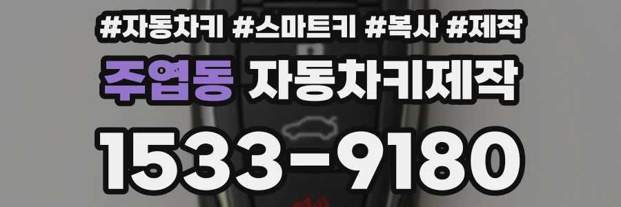 주엽동 자동차키제작