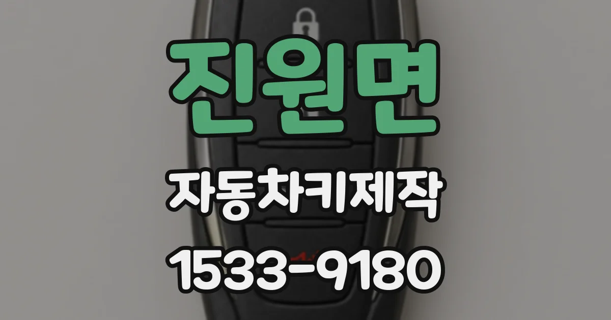 진원면 자동차키제작