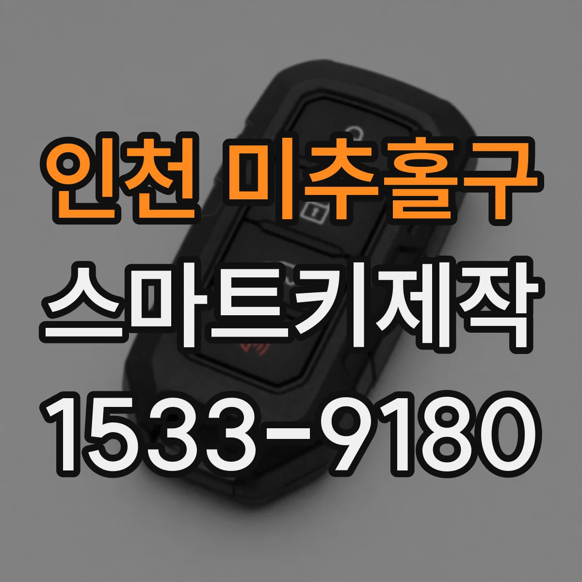 인천 미추홀구 스마트키제작