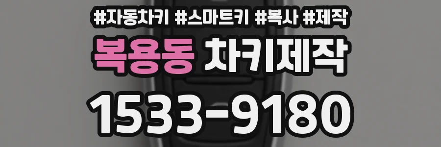 복용동 차키제작