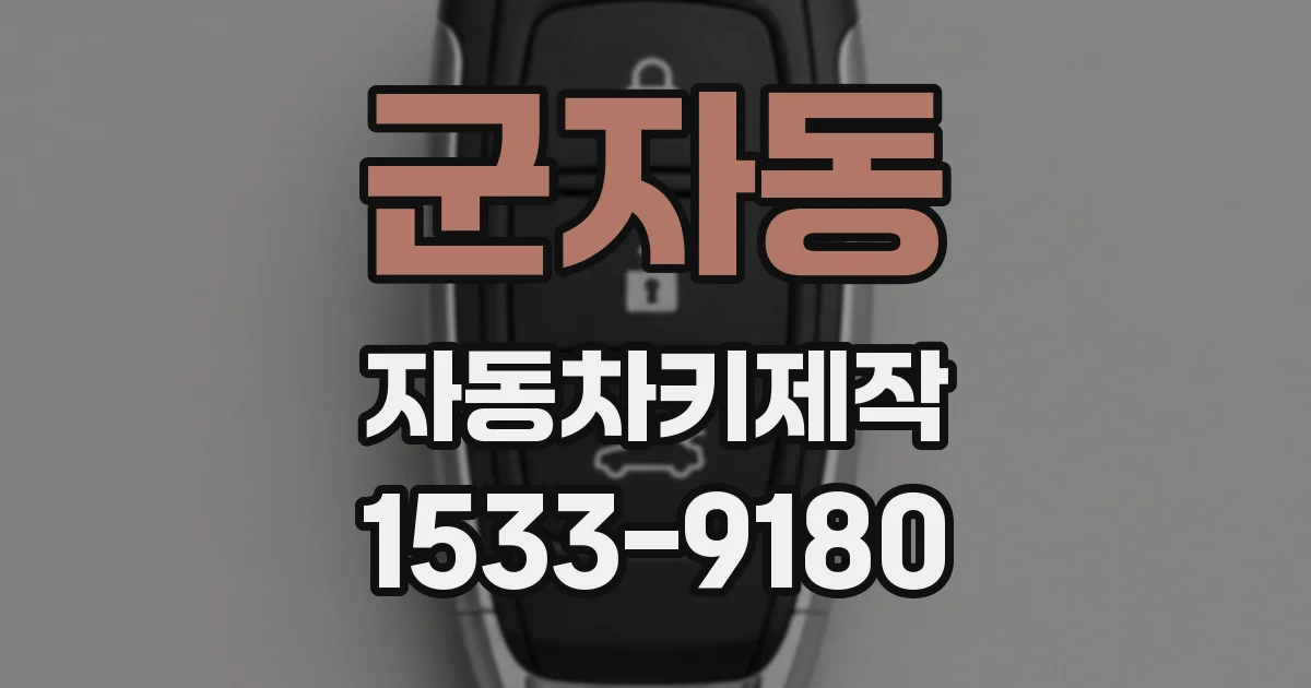 군자동 자동차키제작