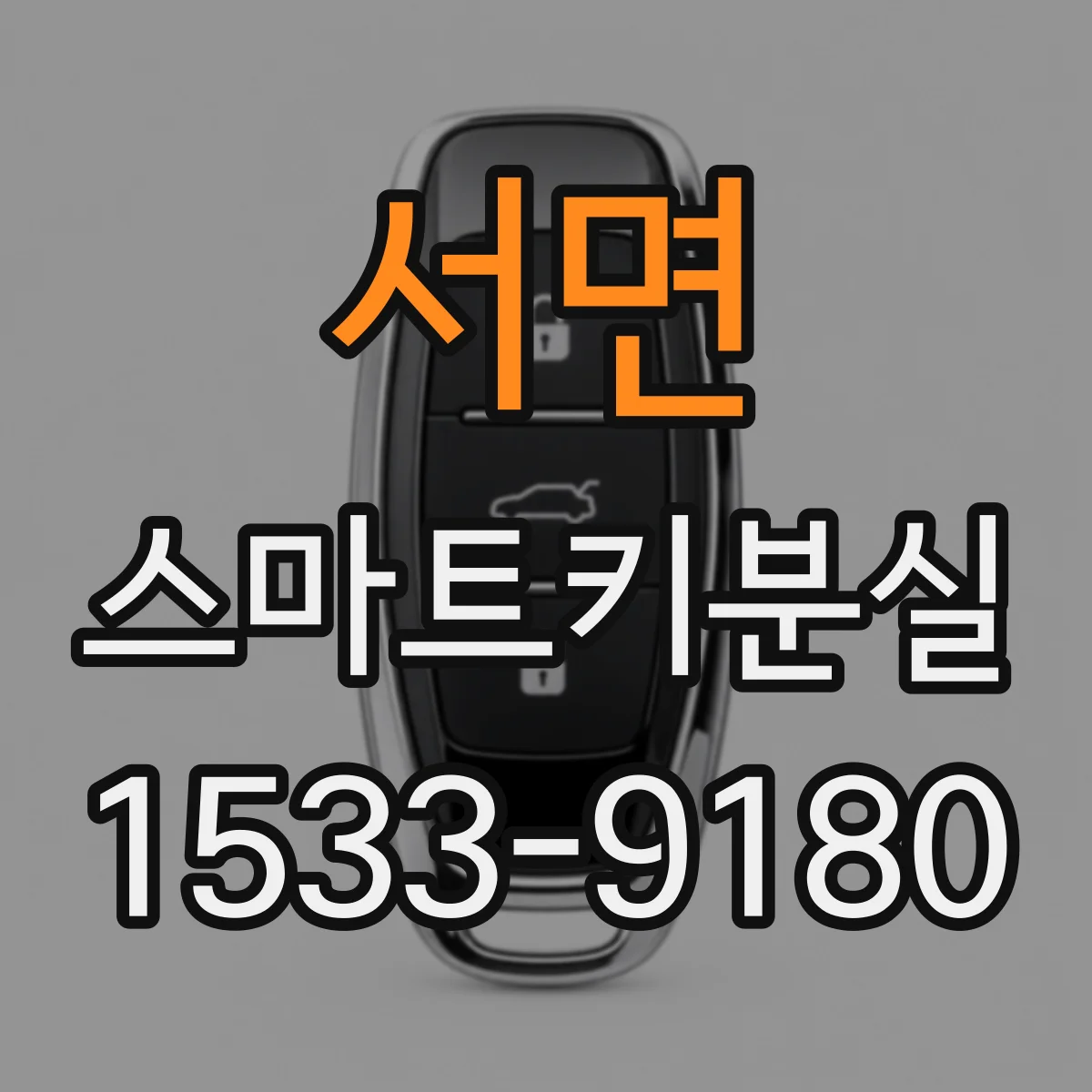 서면 스마트키분실