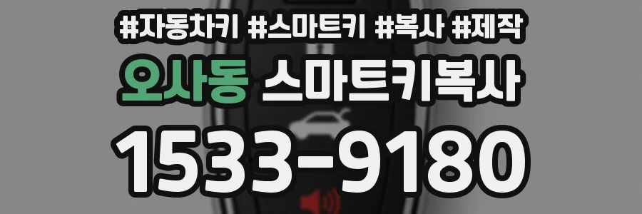 오사동 스마트키복사