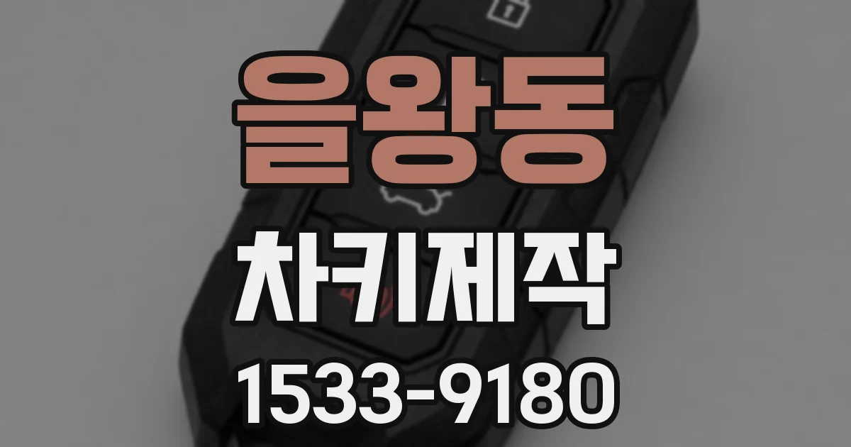 을왕동 차키제작