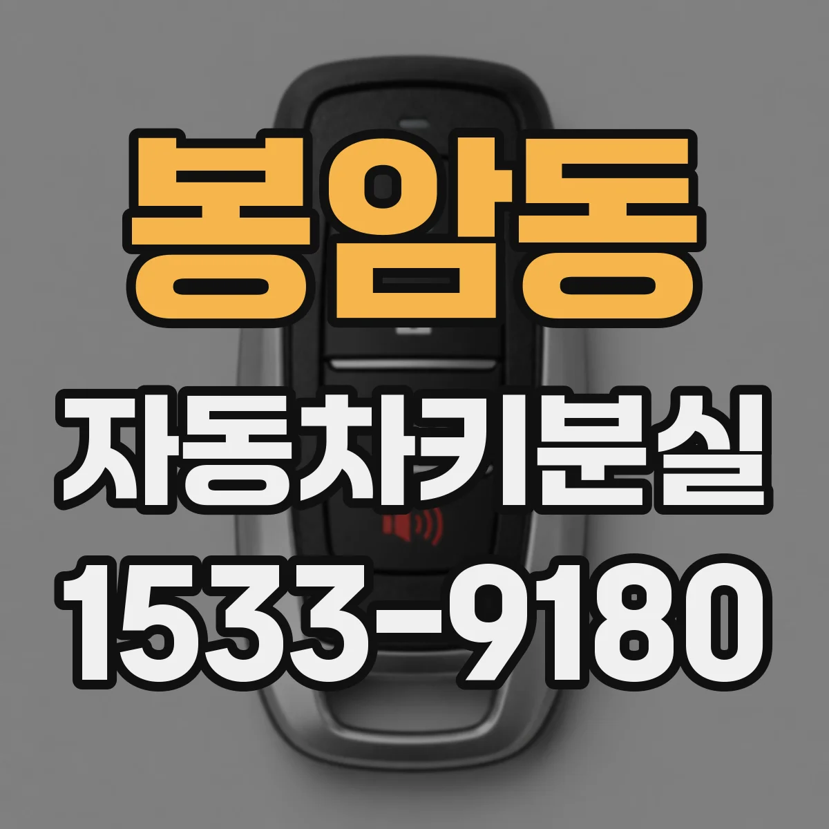 봉암동 자동차키분실