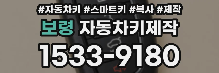 보령 자동차키제작