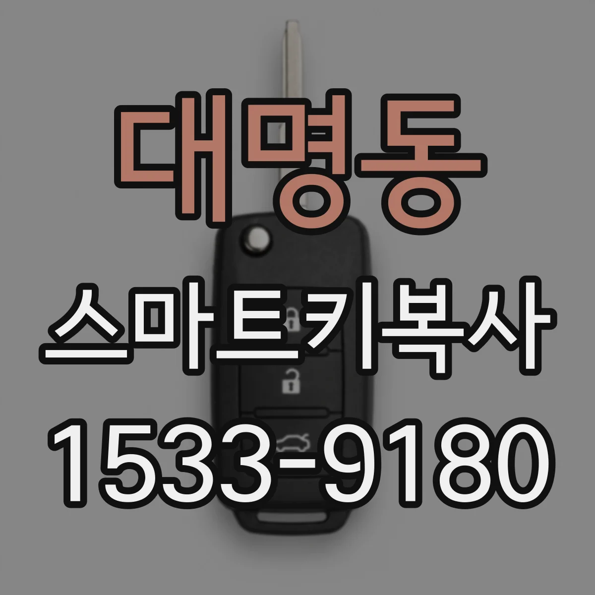 대명동 스마트키복사