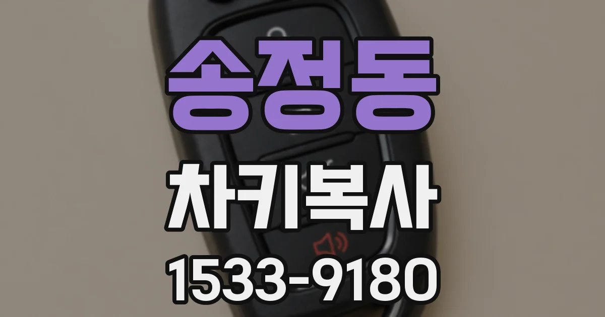 송정동 차키복사