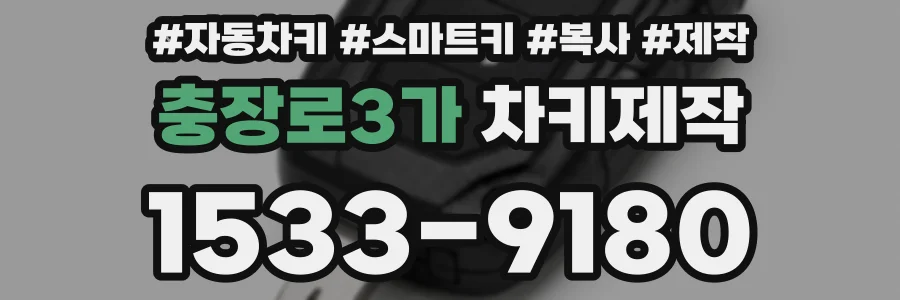 충장로3가 차키제작