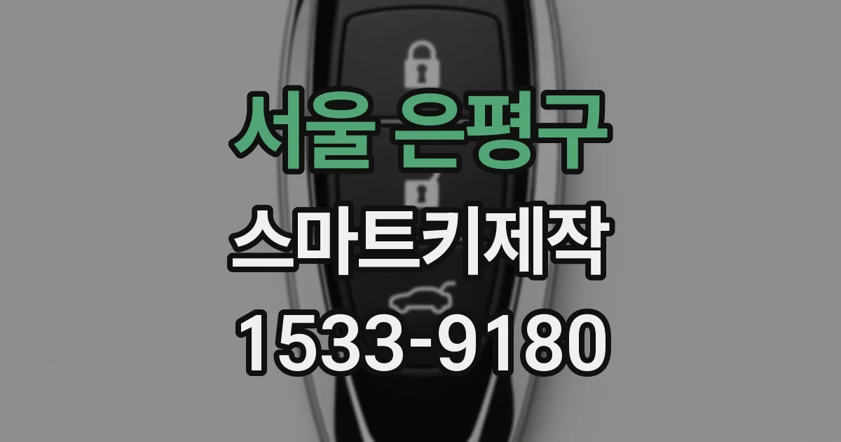 서울 은평구 스마트키제작