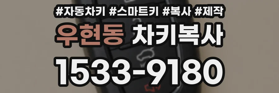 우현동 차키복사
