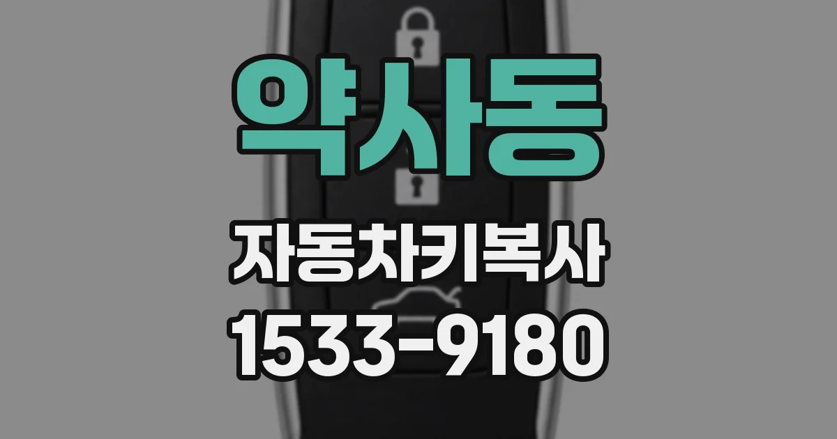약사동 자동차키복사